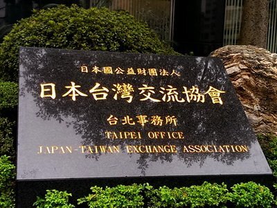 La représentation japonaise porte officiellement le nom de Japan-Taiwan Exchange Association