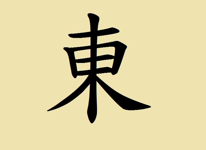 Le caractère 東 : l'Est, l'orient