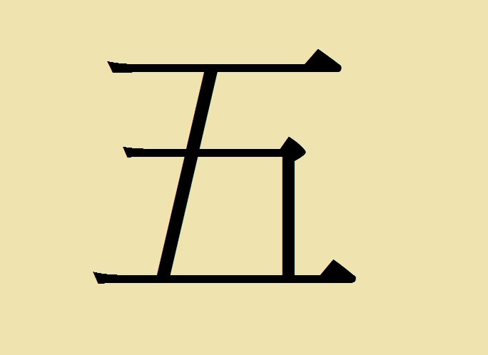Le caractère 五: cinq