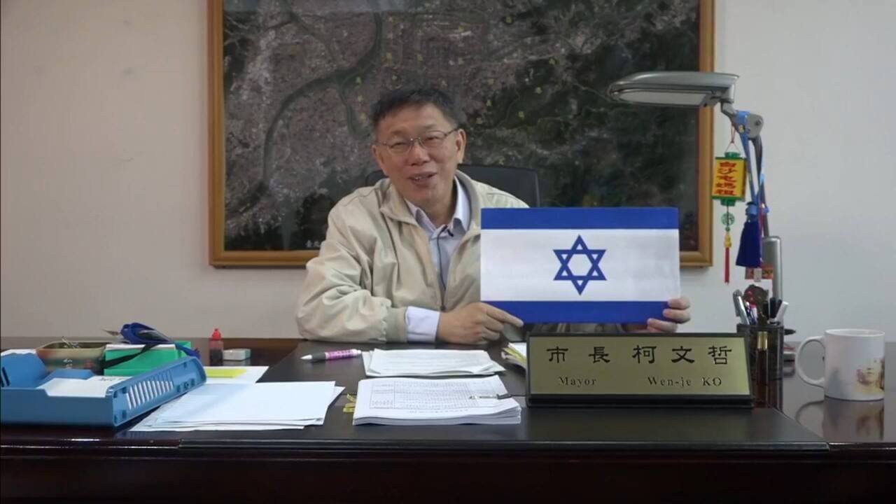 Ko Wen-je en visite en Israël le 23 février