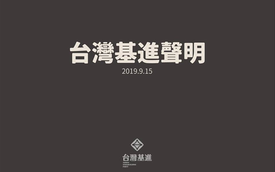 Le Taiwan Statebuilding Party dément la rumeur d’avoir créé une fausse collecte de soutien aux manifestants hongkongais