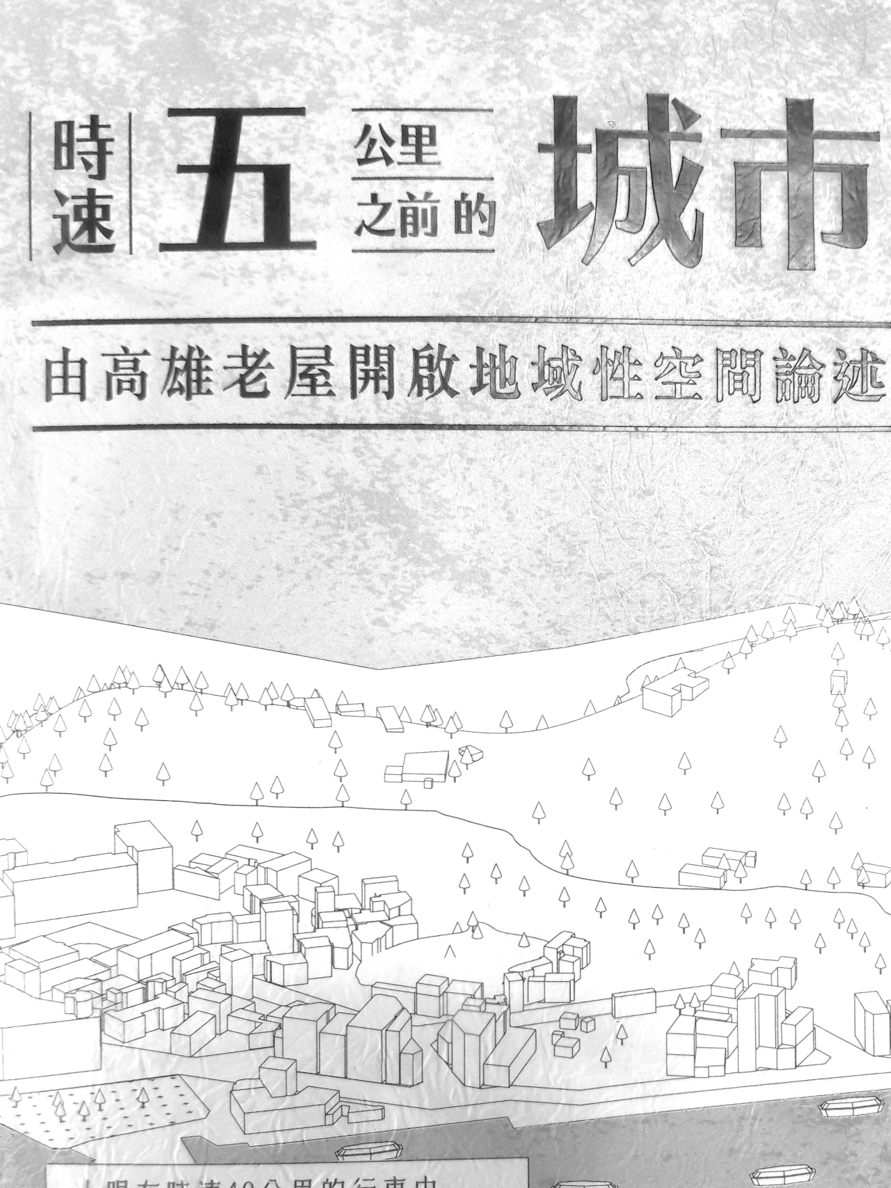 Studio Hou x Lin (2/2) : les représentants taiwanais à la biennale d'architecture et d'urbanisme de Séoul 2019