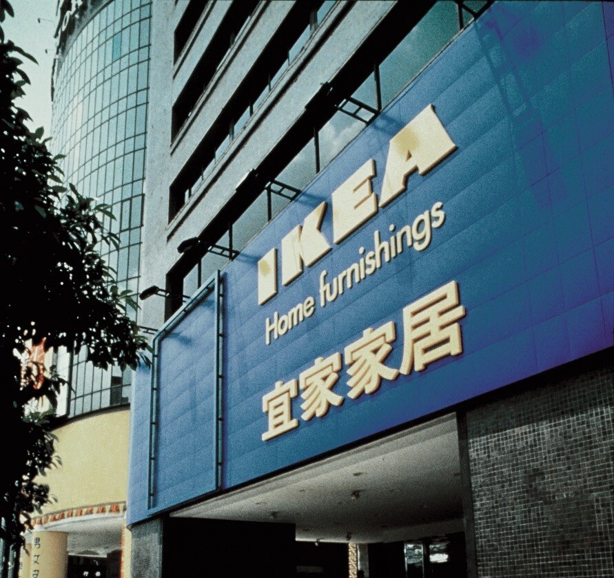Fermeture définitive du IKEA de Taipei Dunhua après 23 ans