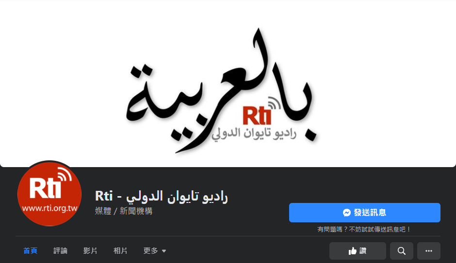 Retour de la langue arabe à RTI après 16 ans d'absence ! Rti - راديو تايوان الدولي