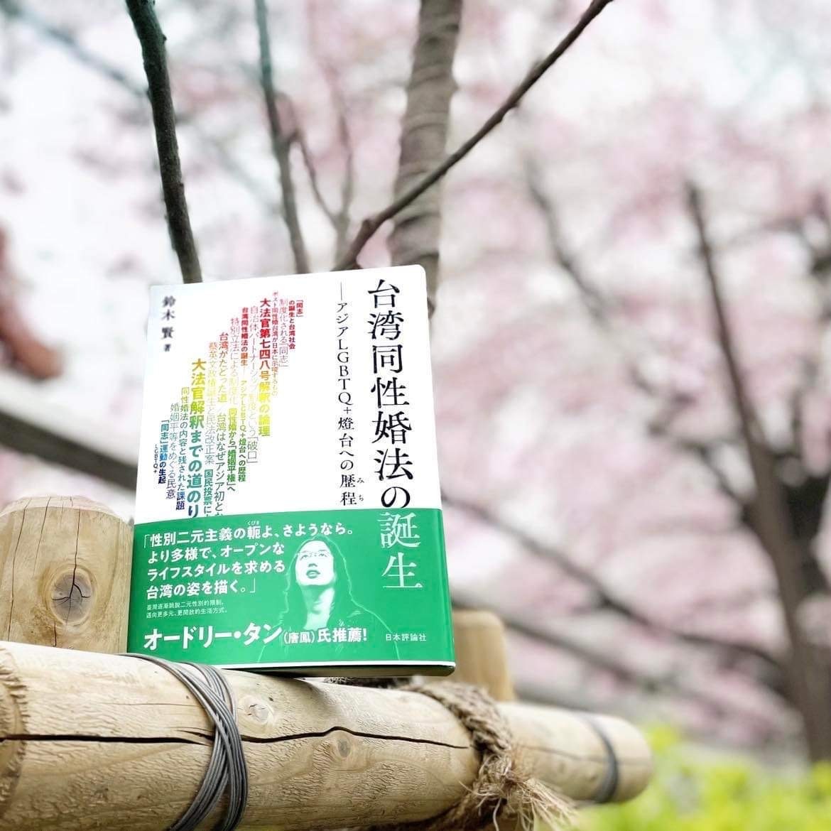 Le livre en japonais du Prof. Ken Suzuki sur le mariage pour tous à Taïwan (photo fournie par Ken Suzuki)
