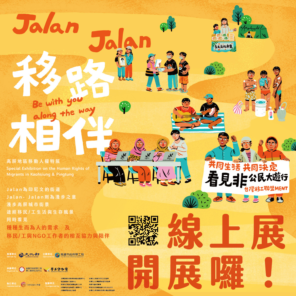 Affiche de l'exposition Jalan-Jalan sur les droits des travailleurs migrants à Taïwan (Image : Kaohsiung Museum of Labor (高雄市勞工博物館)