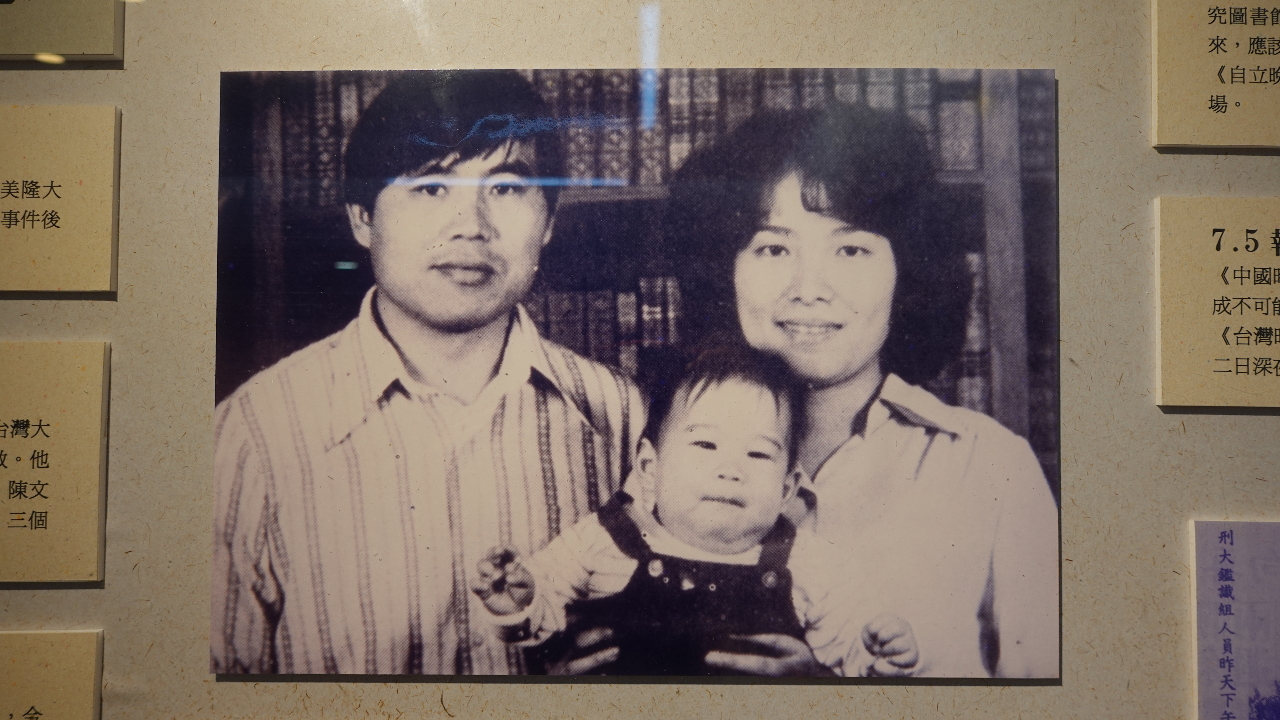 Chen Wen-chen (陳文成), sa femme Chen Su-jen (陳素貞) et leur fils, photo exposé à la Fondation Chen Wen-chen (Image : RTI/Déllie, avec l'aimable autorisation de la Fondation Cheng Wenchen )