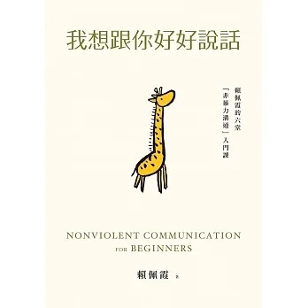 Livre de Tammy Lai sur la communication non-violente, représentée traditionnellement par une girafe (image : books.com.tw)