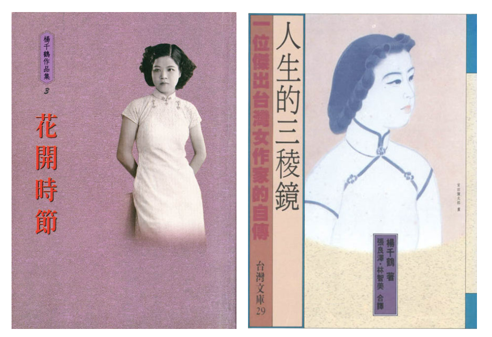 Lives publiés de Yang Chian-Ho : recueil de textes La saison des fleurs (1942), et son autobiographie Prisme de vie (1993), traduits en mandarin