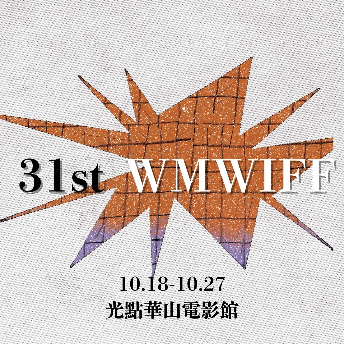 Inauguration de la 31e édition du Festival international de films Women Make Waves (https://www.wmw.org.tw/en/)